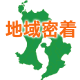 鹿児島県地域密着