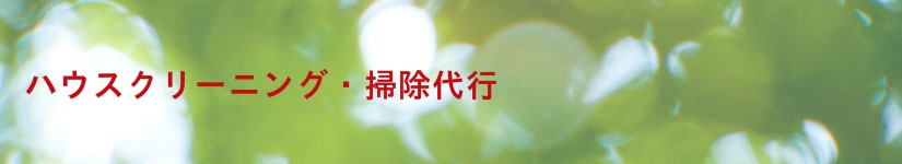 ハウスクリーニング・掃除代行