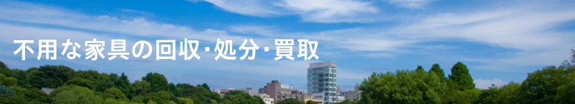 家具の回収・処分・引き取り