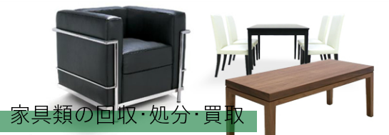 家具類の回収・処分