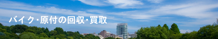 バイク・原付の回収