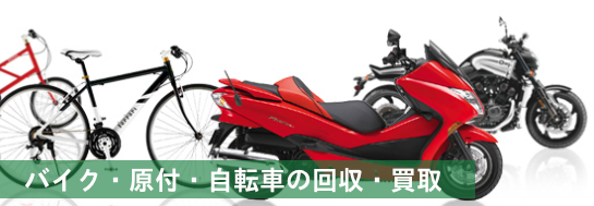 バイク・原付・自転車の回収