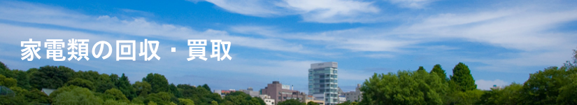 家電の回収・処分