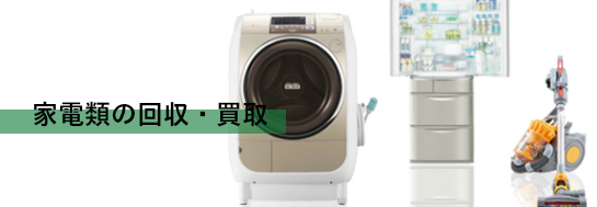 家電・電化製品の回収