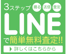 LINEで簡単査定サービス