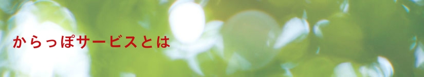 鹿児島からっぽサービスとは