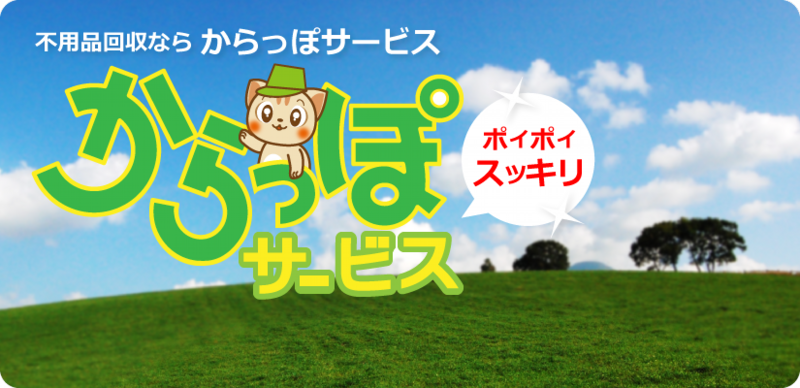 鹿児島市・霧島市で不用品回収・粗大ごみ処分なら鹿児島からっぽサービス