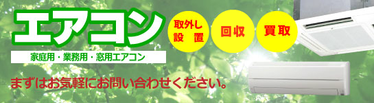 エアコンの取り外し、回収・買取も承ります。