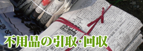 不用品の引き取り回収