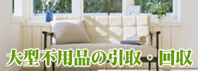 大型不用品の引取り回収