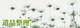 遺品整理