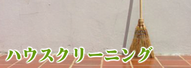 ハウスクリーニング