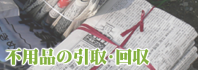 不用品の引き取り回収
