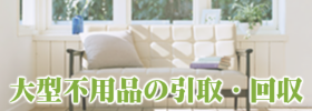 大型不用品の引取り回収