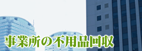 オフィス店舗倉庫等事業所の不用品回収・処分