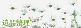 遺品整理