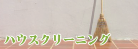 ハウスクリーニング