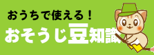 おそうじ豆知識