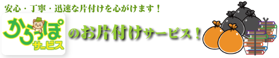 片付けサービス