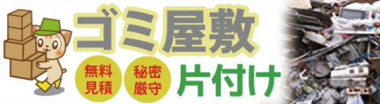ゴミ屋敷片付けは無料見積もり・秘密厳守