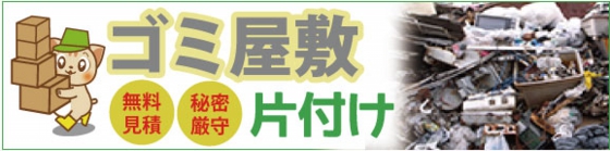 ゴミ屋敷の片付けなら鹿児島からっぽサービスへ