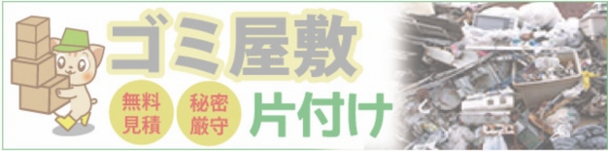 ゴミ屋敷の片付けなら鹿児島からっぽサービスへ