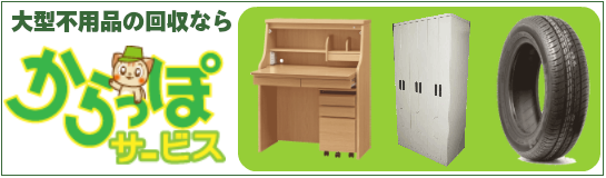 大型不用品の回収