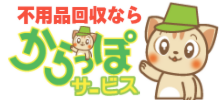 不用品回収・処分の鹿児島からっぽサービス不用品回収、処分なら鹿児島からっぽサービス