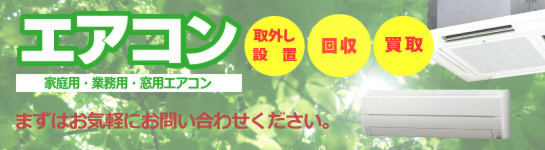 エアコンの取り外し、回収・買取も承ります。