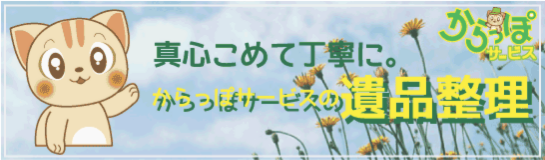 遺品整理サービス