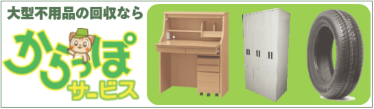 大型不用品の回収