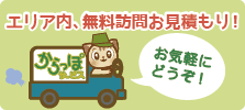 エリア内無料見積もり実施中!