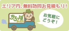 エリア内無料見積もり実施中!
