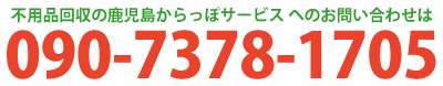 鹿児島からっぽサービスへのお問い合わせは090-7378-1705までお気軽にお問い合わせください。