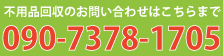 鹿児島からっぽサービスへのお問い合わせは090-7378-1705