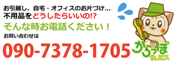不用品回収、処分の鹿児島からっぽサービス090-7378-1705までお問い合わせください